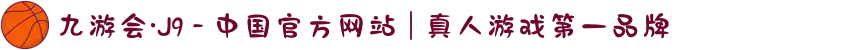 九游会·J9 - 中国官方网站 | 真人游戏第一品牌